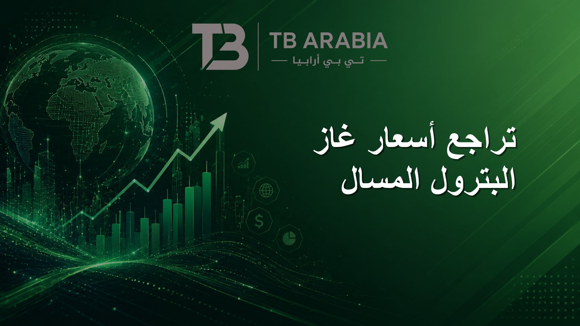 تراجع أسعار غاز البترول المسال