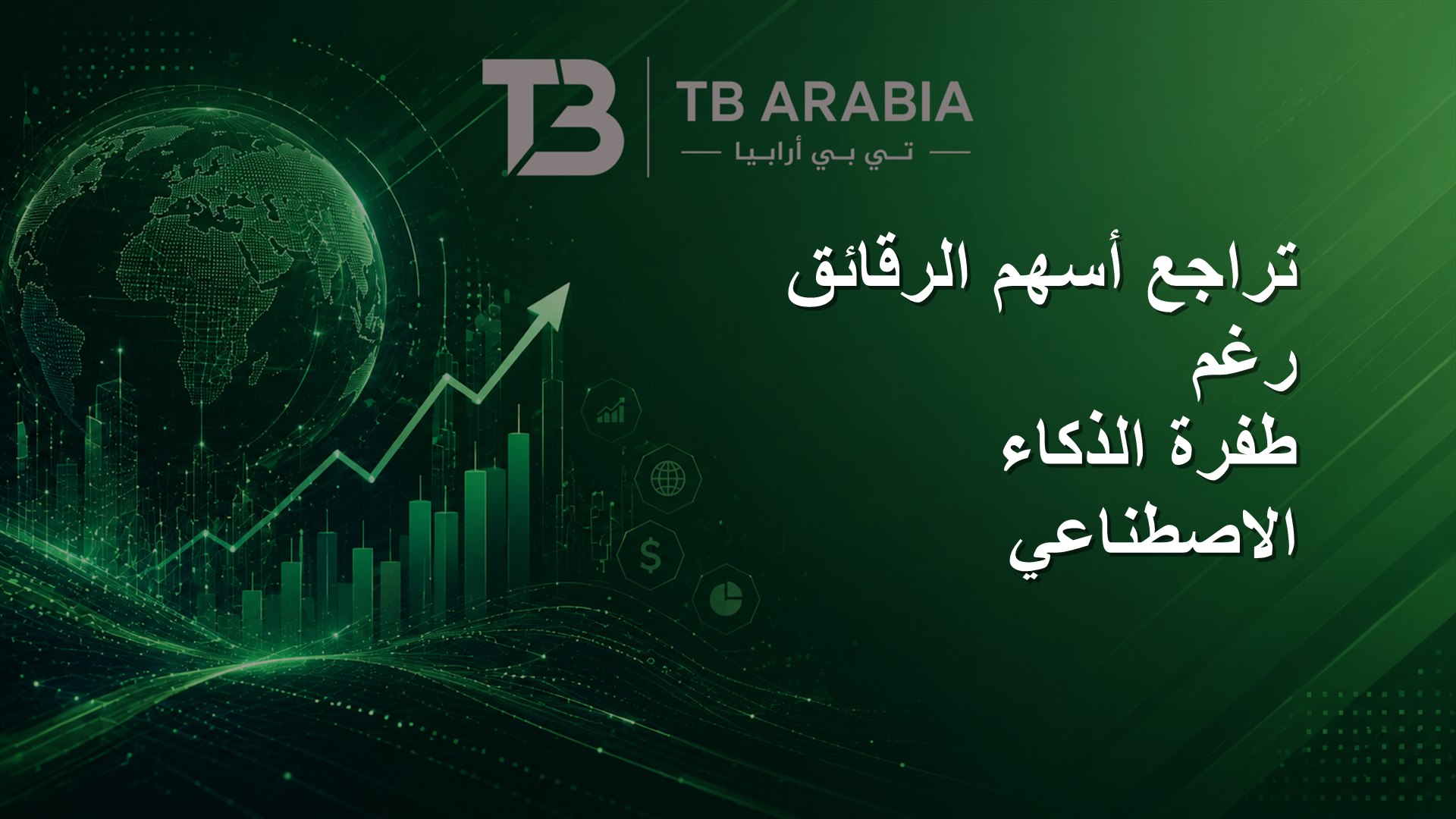 تراجع أسهم الرقائق رغم طفرة الذكاء الاصطناعي