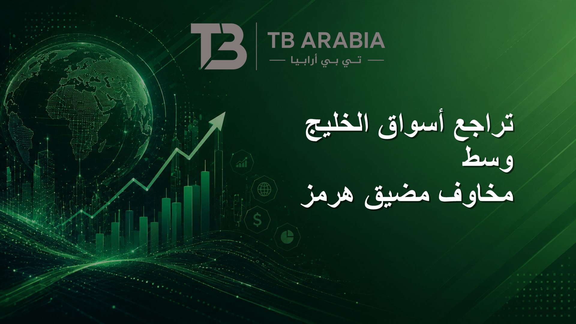 تراجع أسواق الخليج وسط مخاوف مضيق هرمز