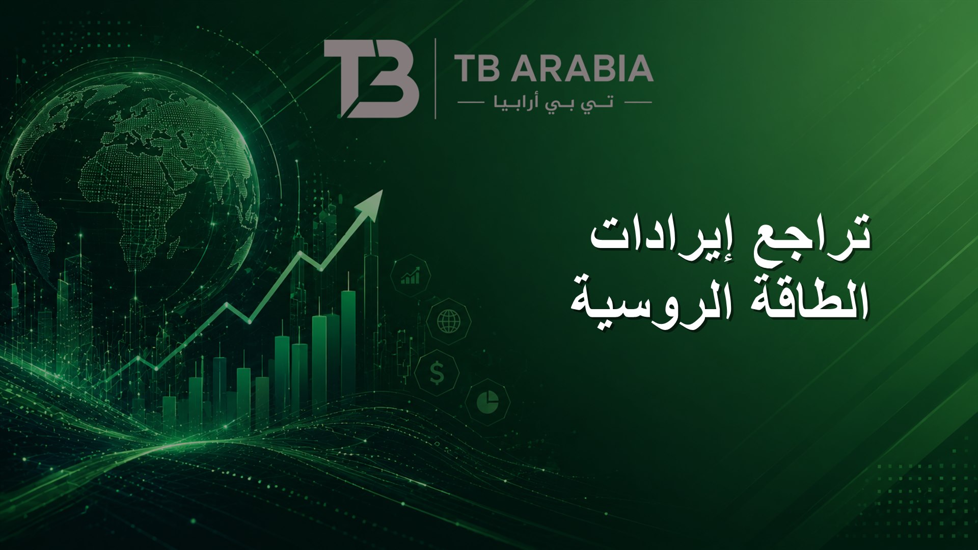 تراجع إيرادات الطاقة الروسية