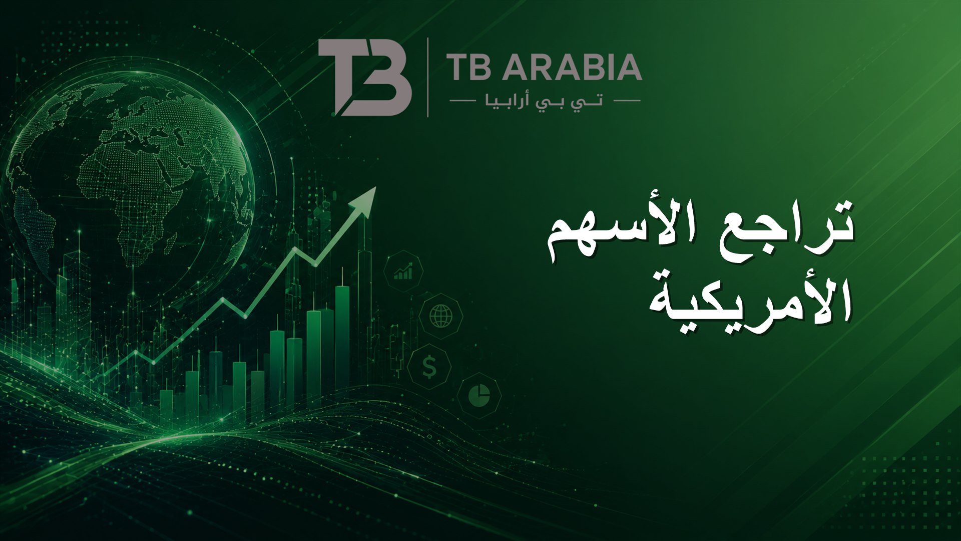 تراجع الأسهم الأمريكية