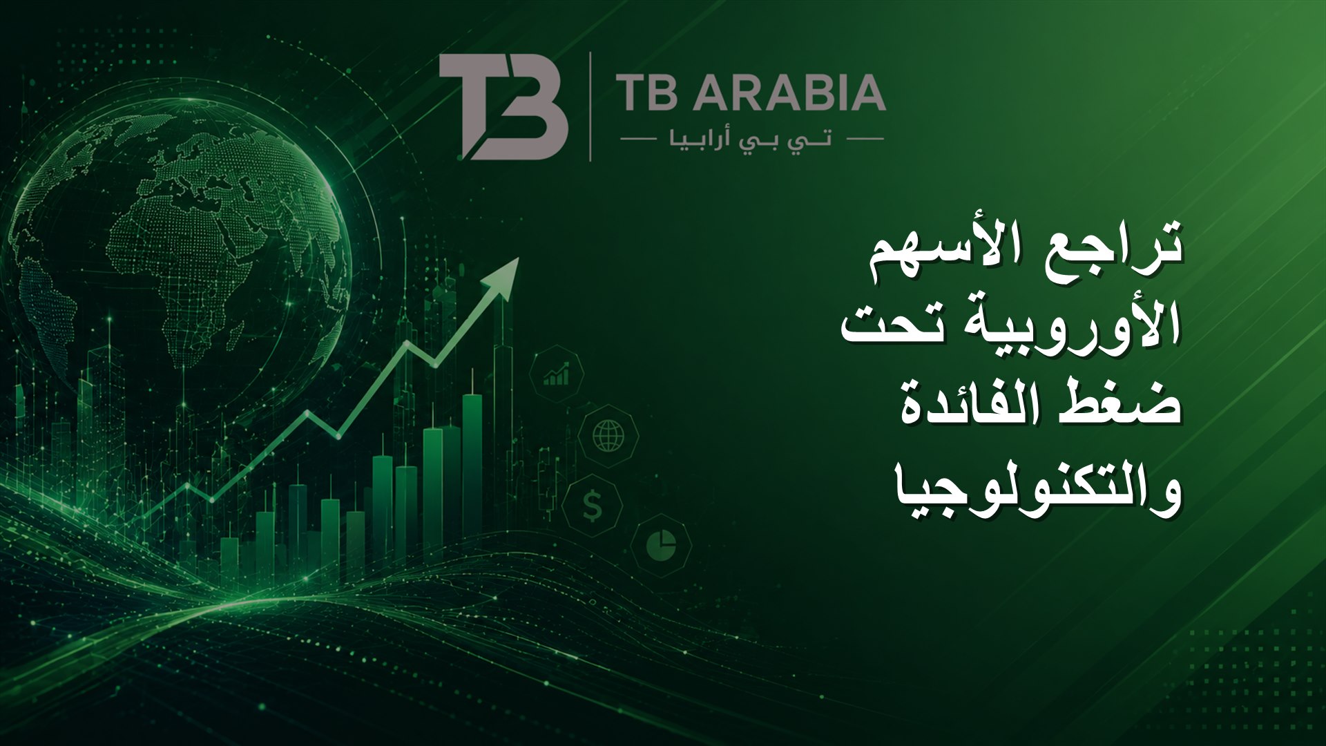 تراجع الأسهم الأوروبية تحت ضغط الفائدة والتكنولوجيا