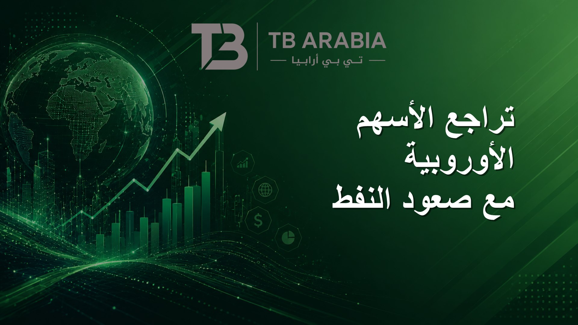 تراجع الأسهم الأوروبية مع صعود النفط