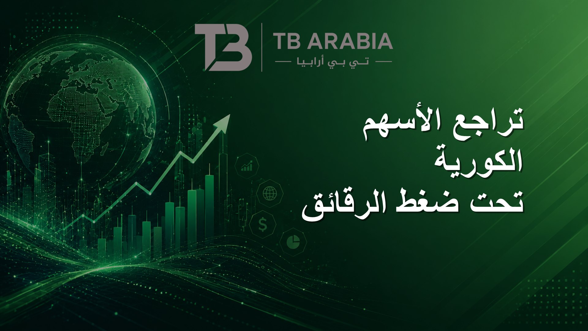 تراجع الأسهم الكورية تحت ضغط الرقائق