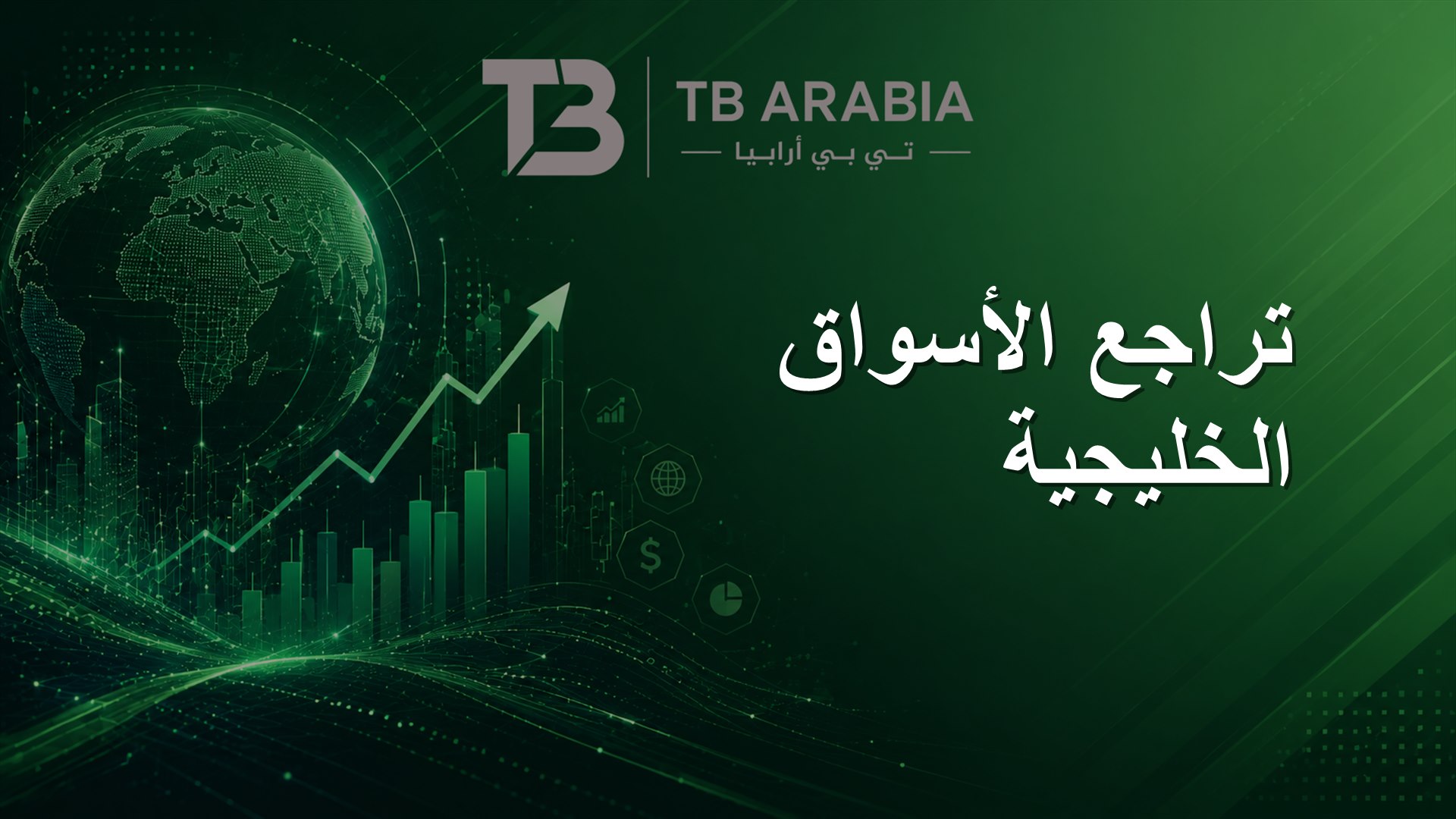 تراجع الأسواق الخليجية