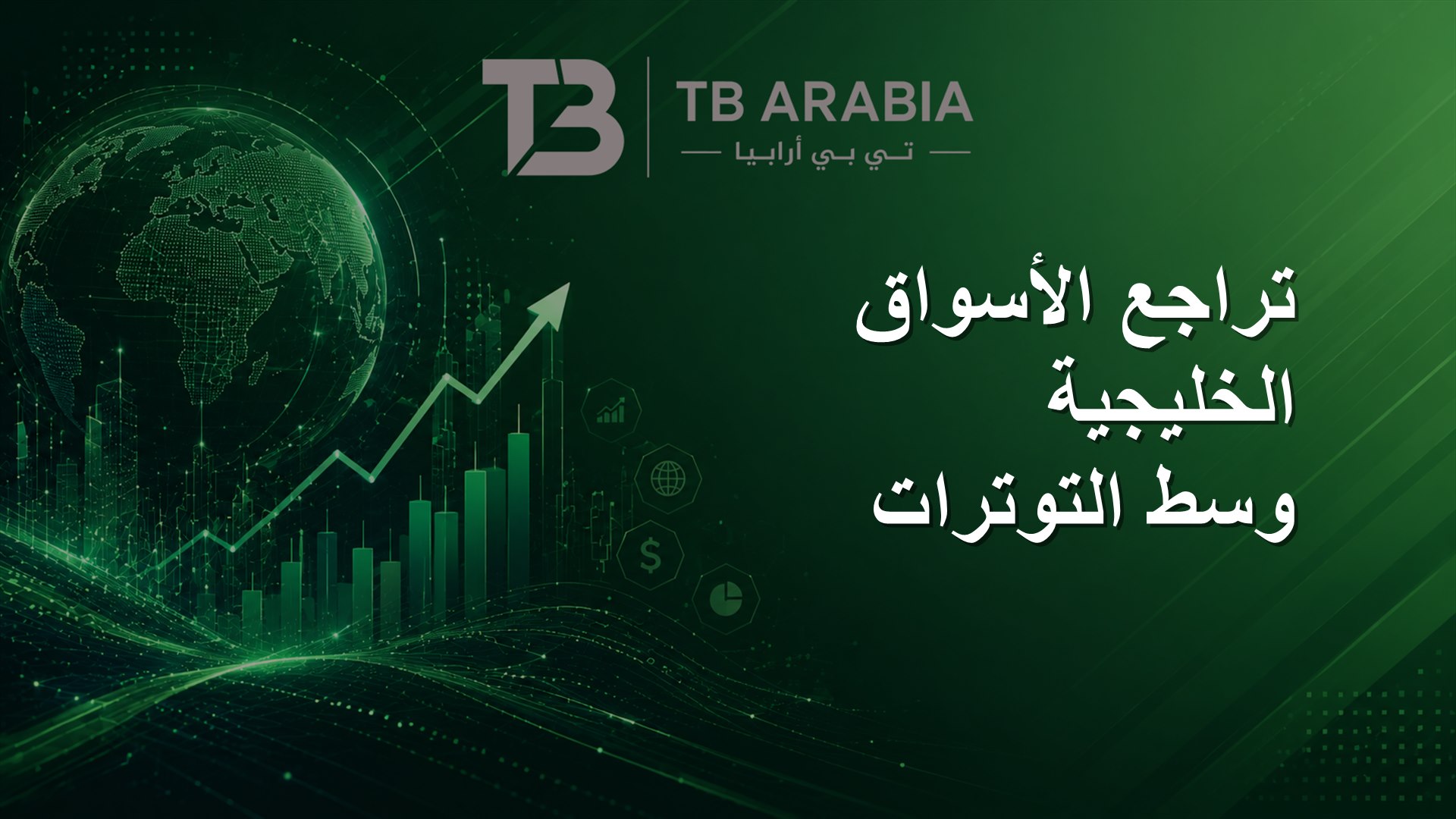 تراجع الأسواق الخليجية وسط التوترات