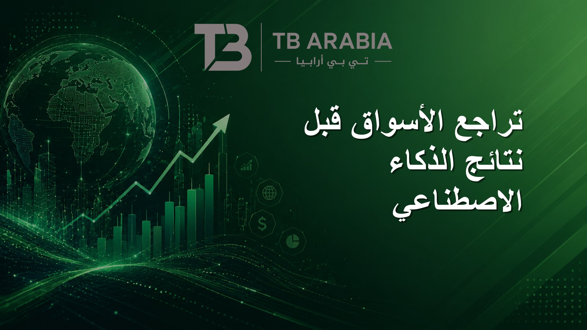 تراجع الأسواق قبل نتائج الذكاء الاصطناعي