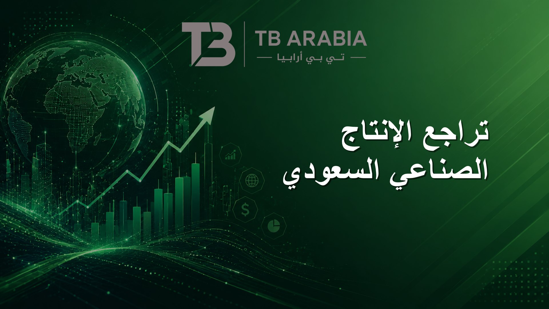 تراجع الإنتاج الصناعي السعودي