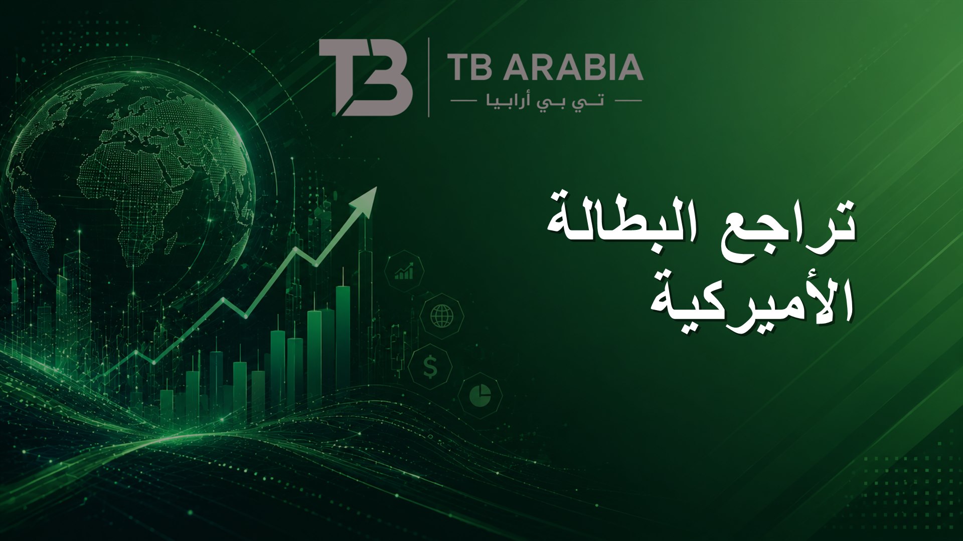 تراجع البطالة الأميركية