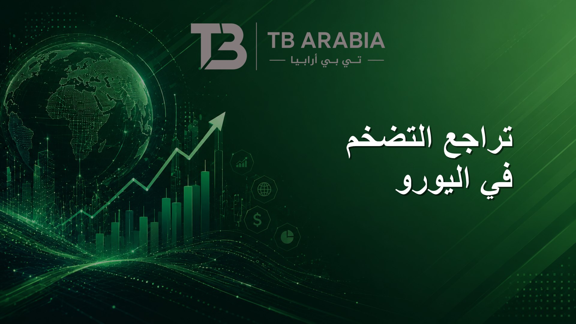 تراجع التضخم في اليورو