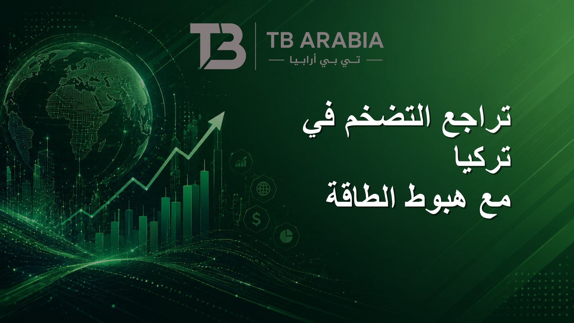 تراجع التضخم في تركيا مع هبوط الطاقة