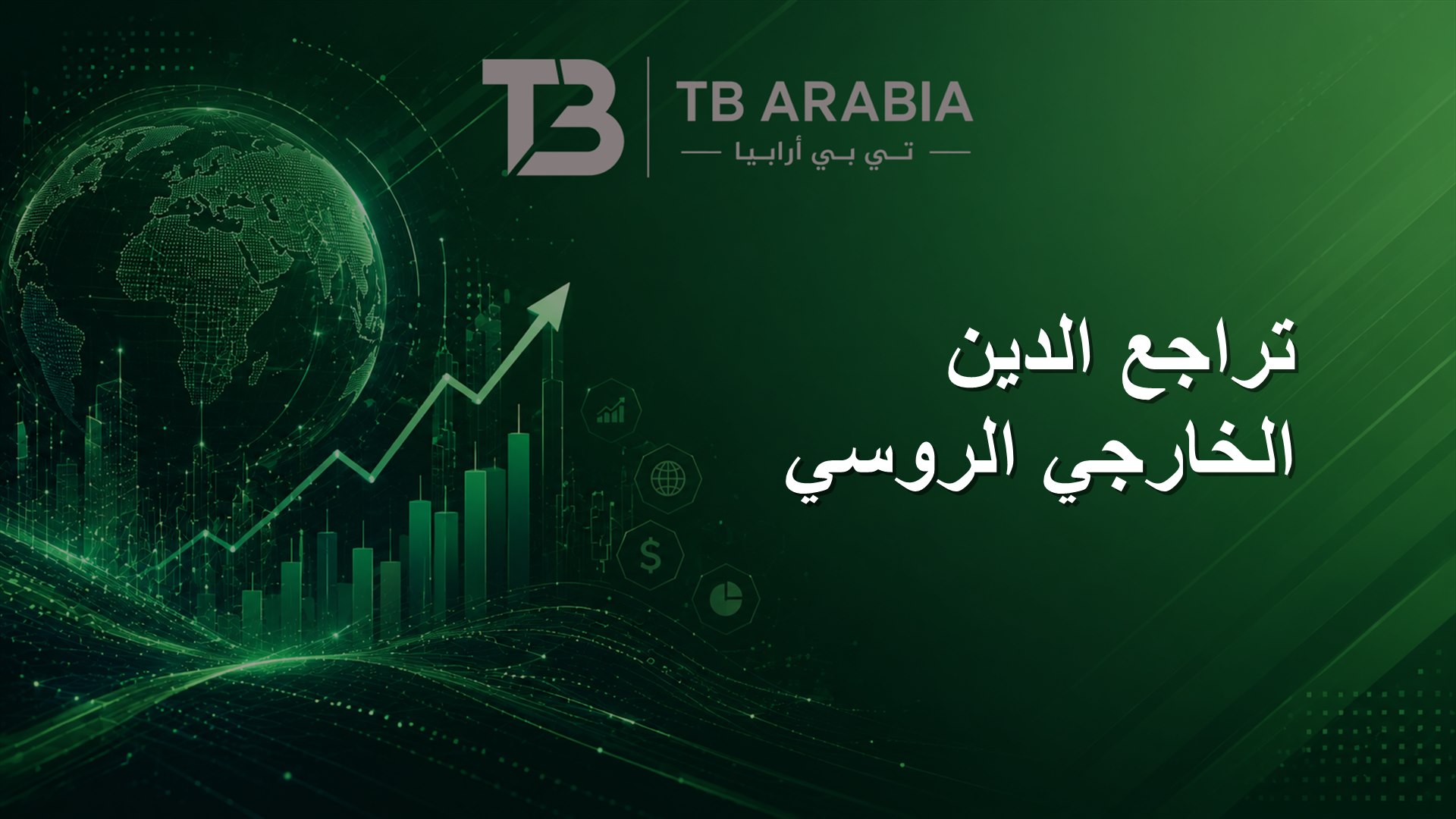 تراجع الدين الخارجي الروسي