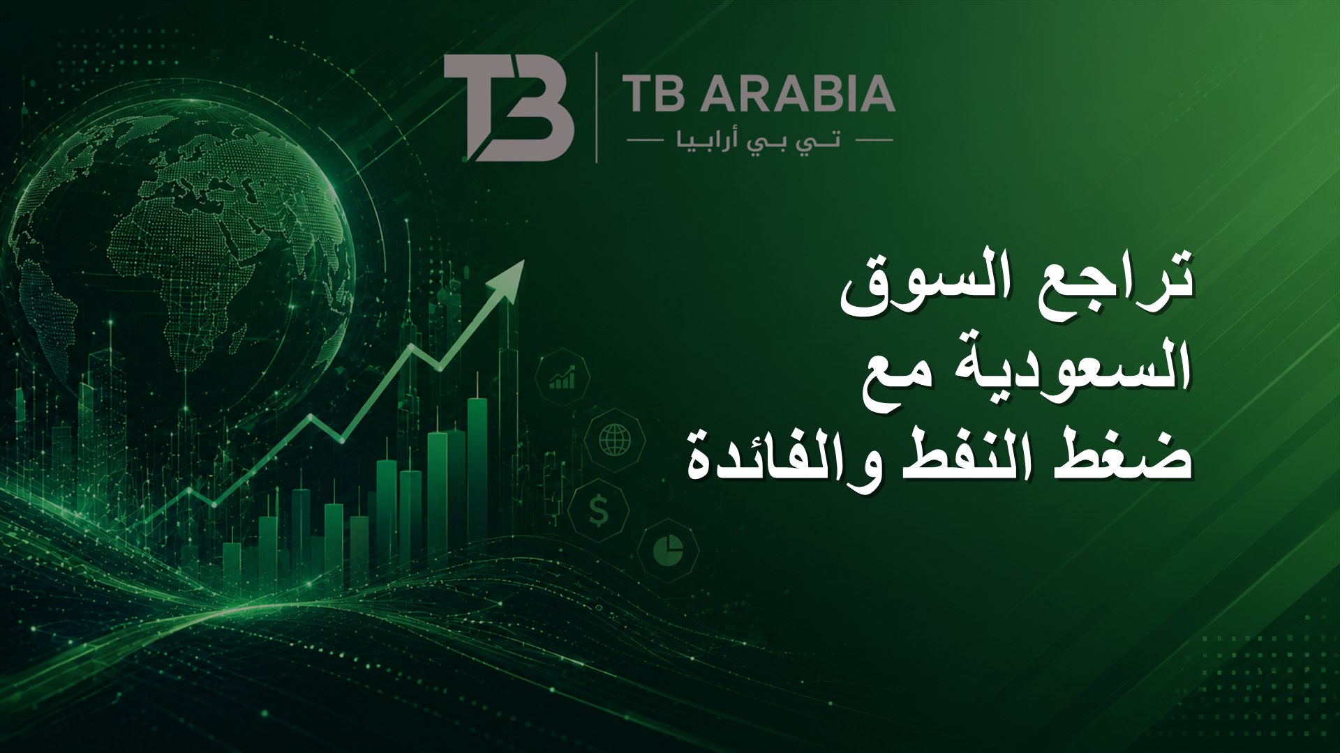 تراجع السوق السعودية مع ضغط النفط والفائدة