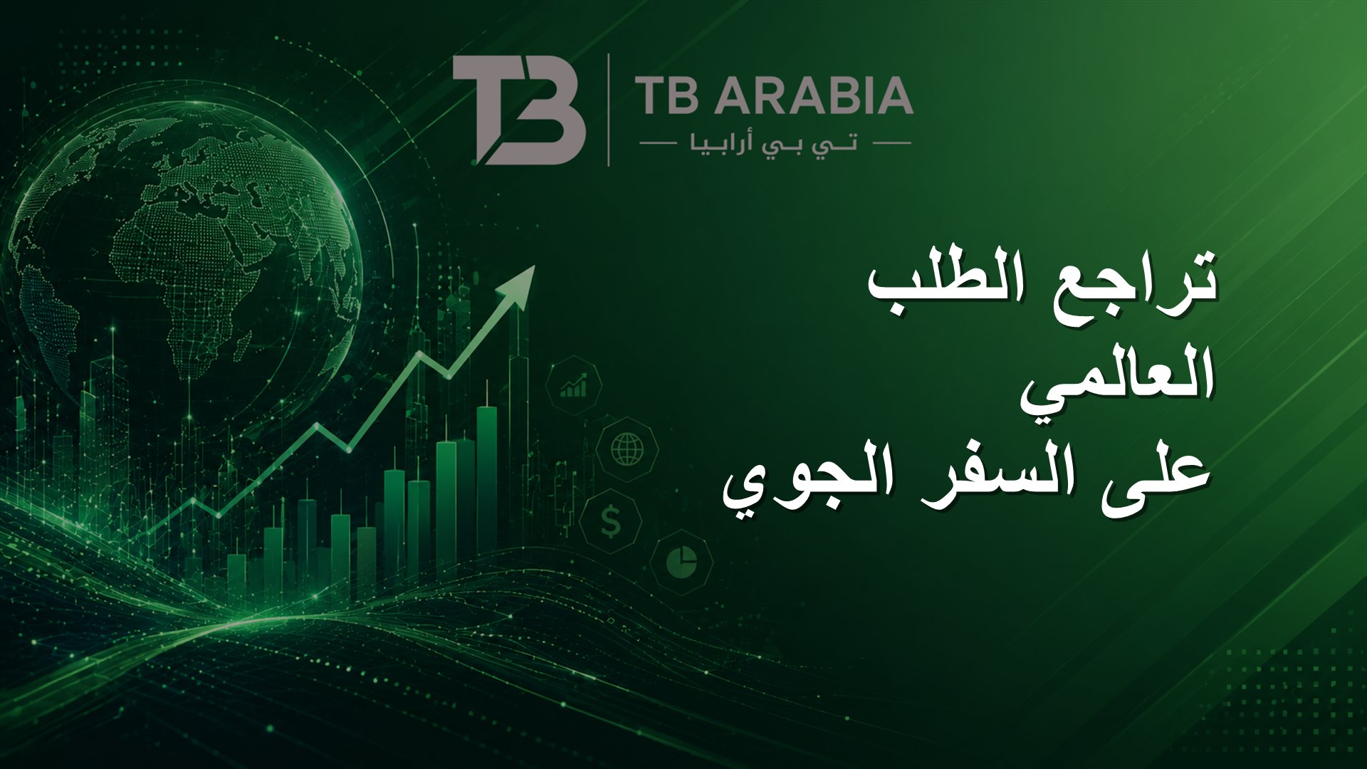 تراجع الطلب العالمي على السفر الجوي