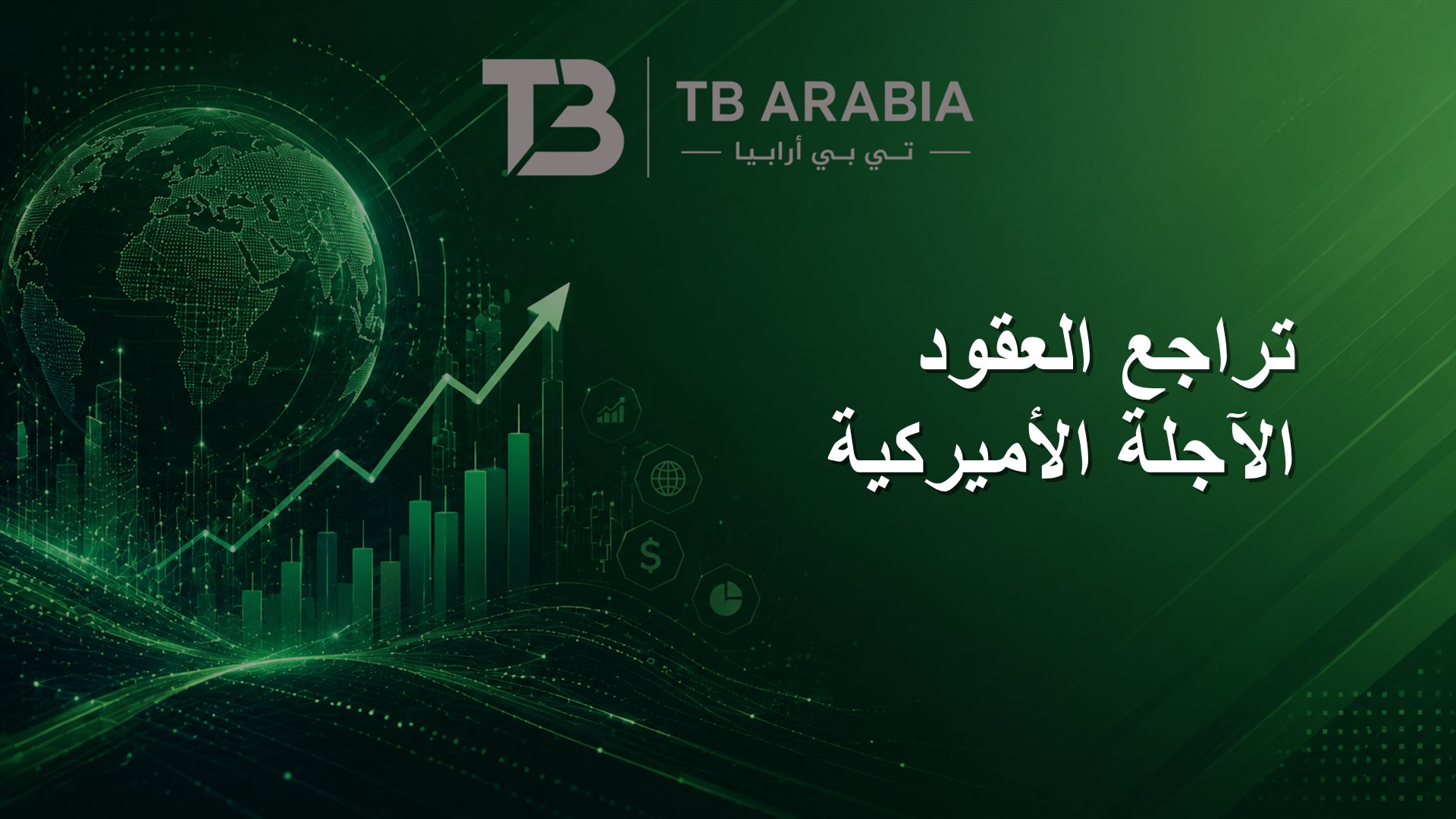 تراجع العقود الآجلة الأميركية