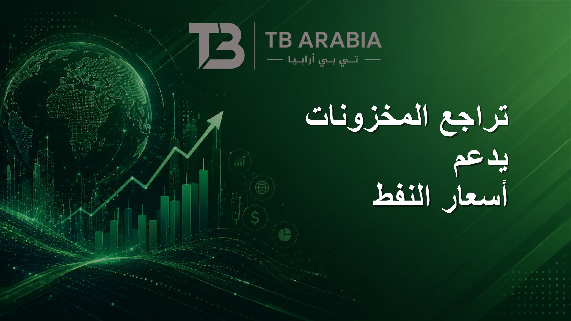 تراجع المخزونات يدعم أسعار النفط