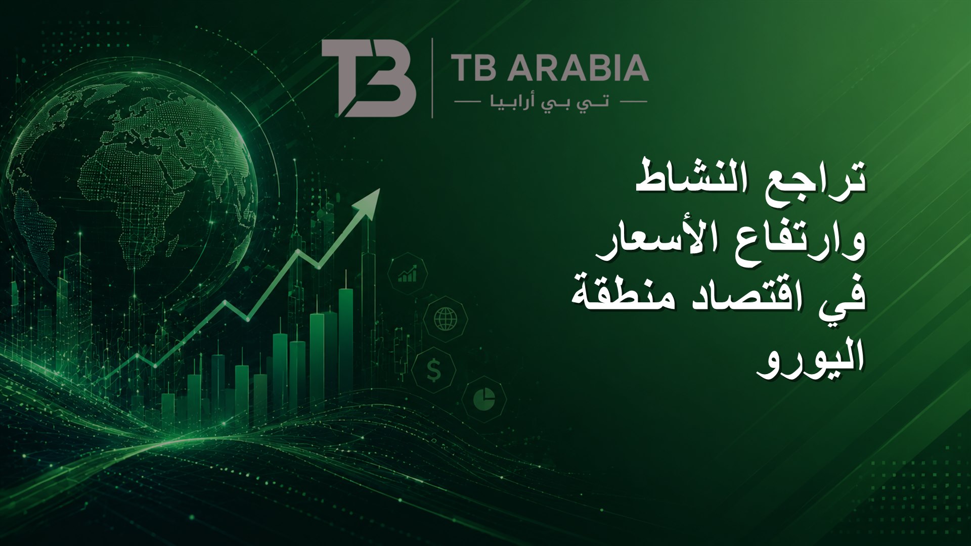 تراجع النشاط وارتفاع الأسعار في اقتصاد منطقة اليورو