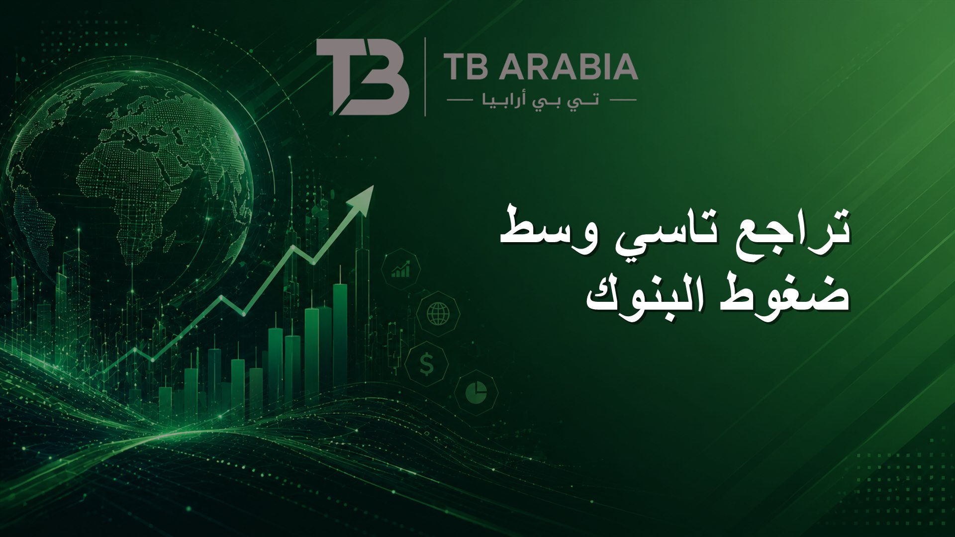 تراجع تاسي وسط ضغوط البنوك