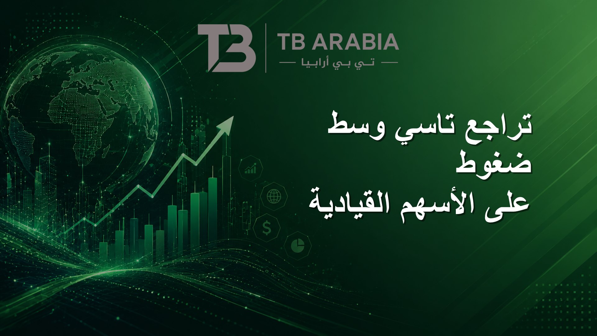 تراجع تاسي وسط ضغوط على الأسهم القيادية