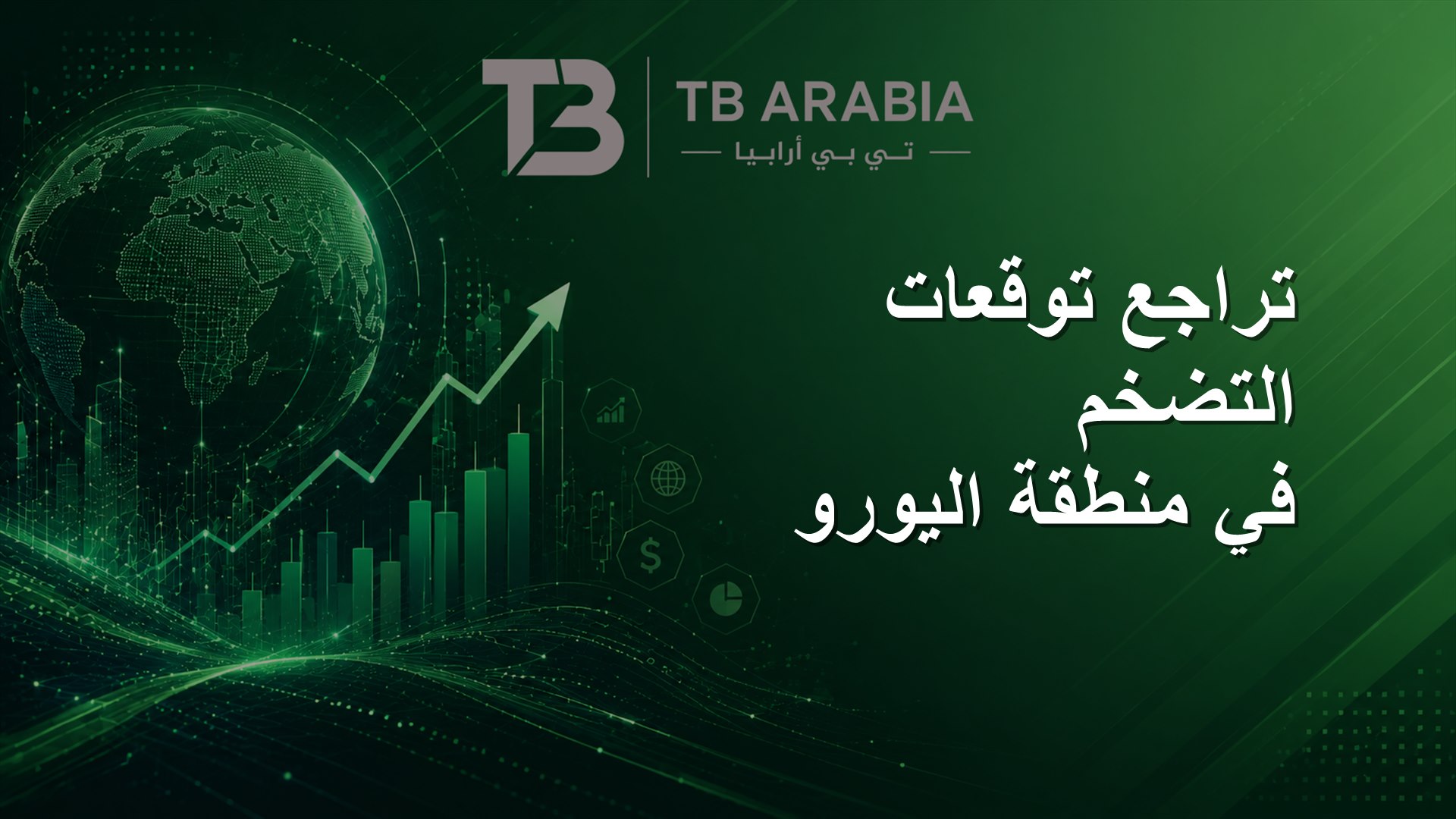 تراجع توقعات التضخم في منطقة اليورو