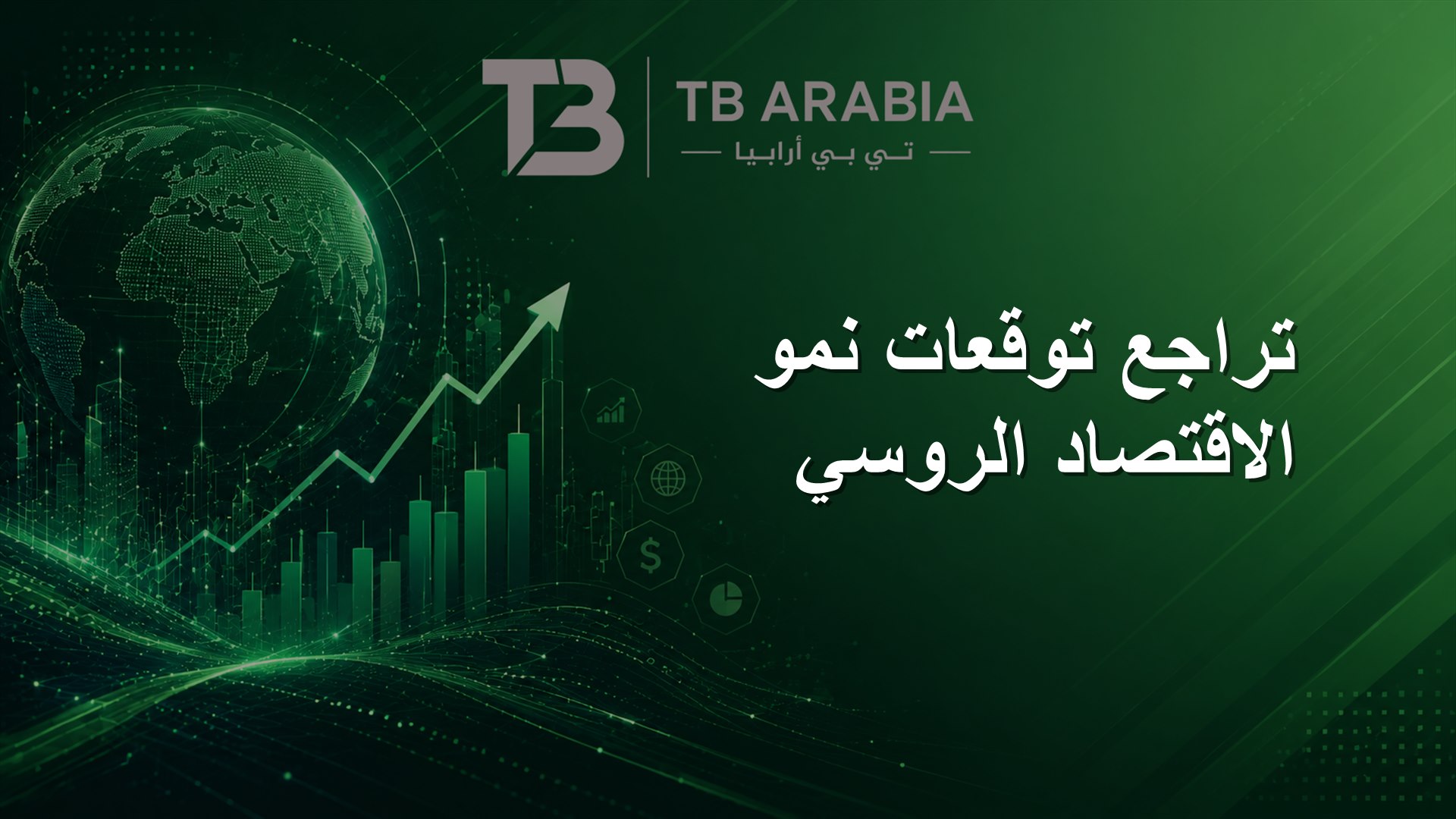 تراجع توقعات نمو الاقتصاد الروسي