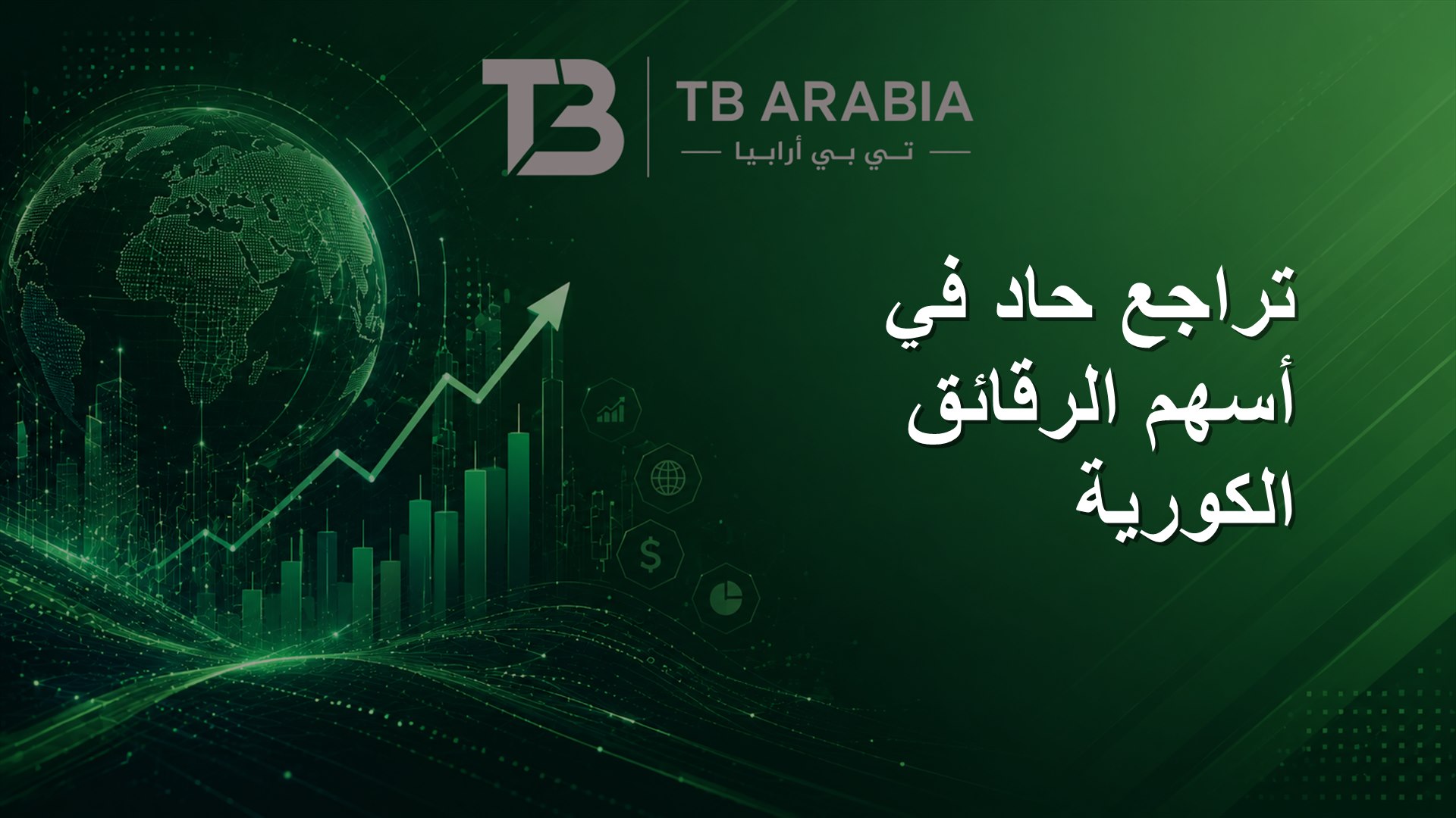 تراجع حاد في أسهم الرقائق الكورية