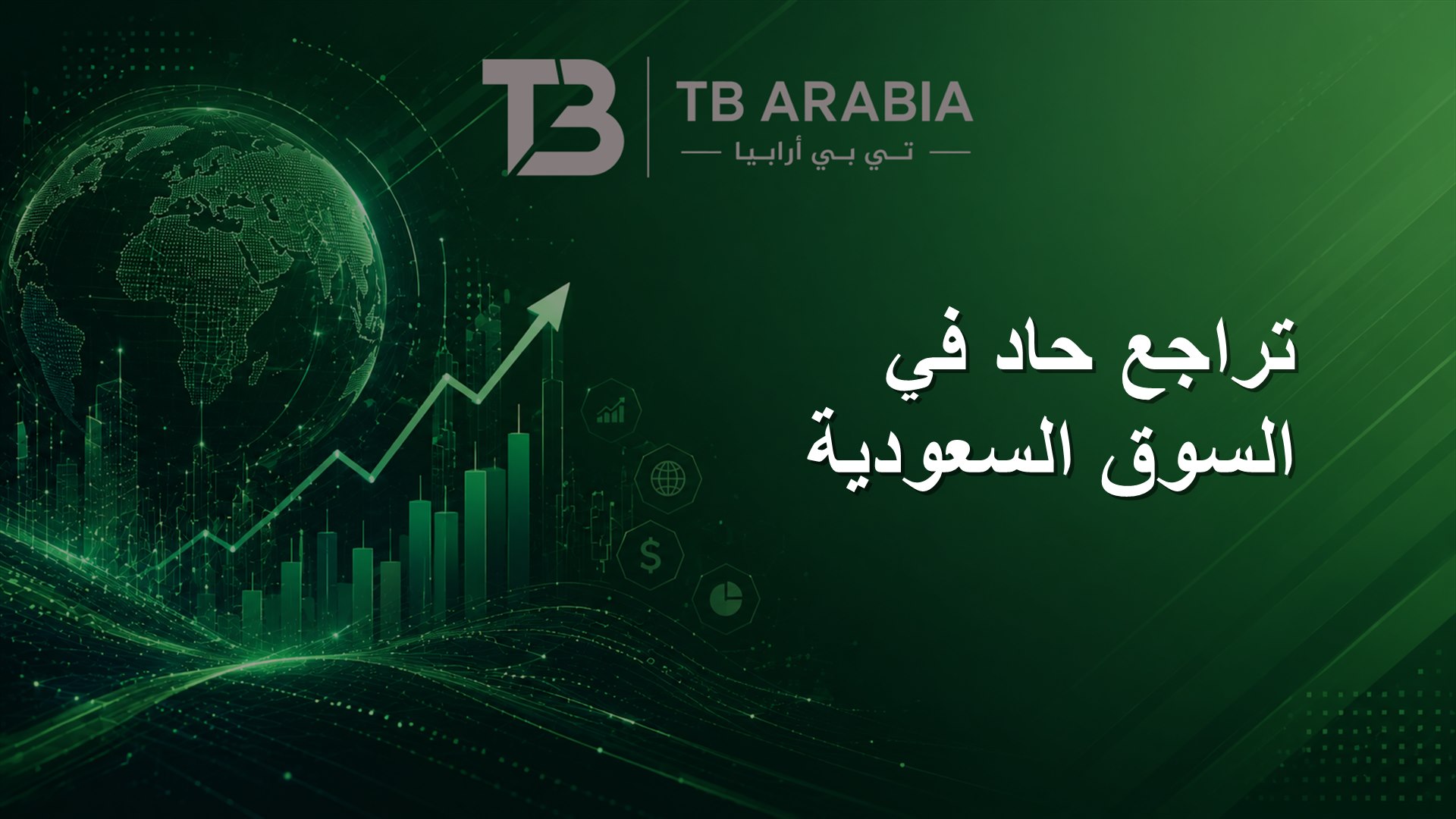 تراجع حاد في السوق السعودية