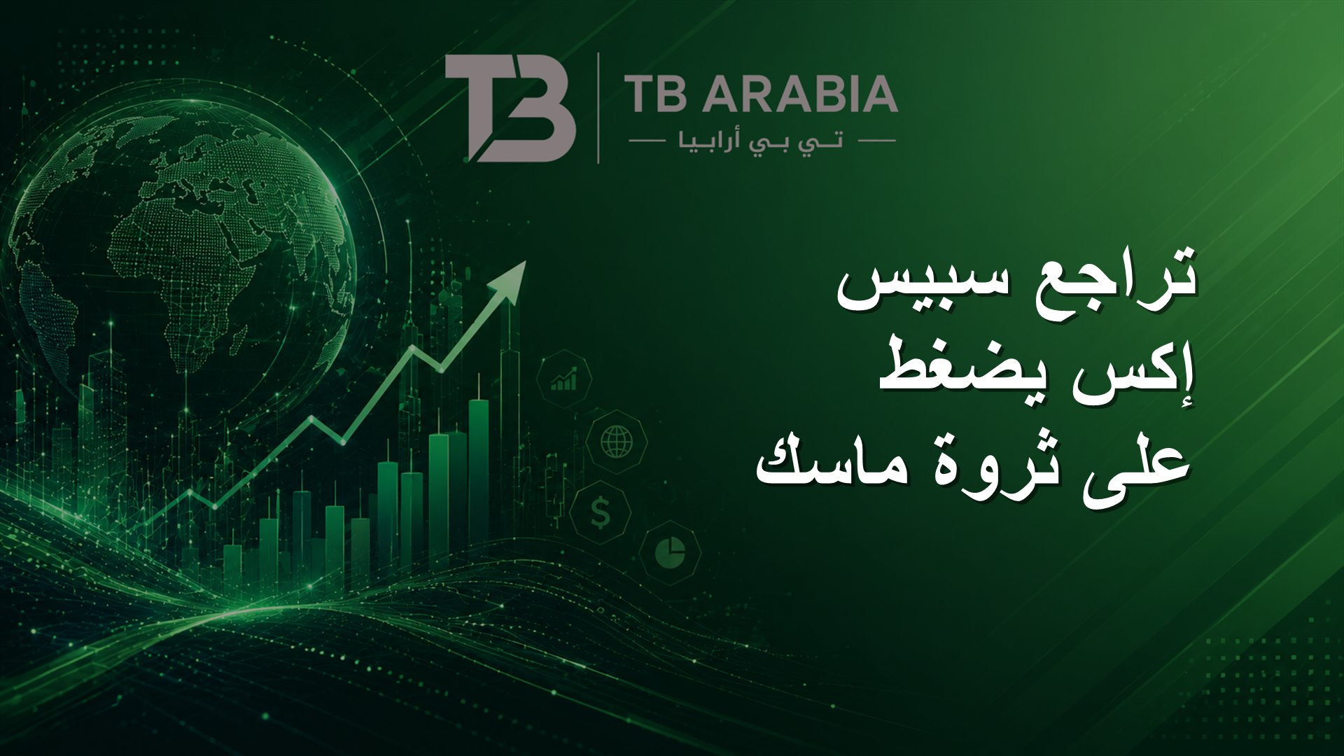 تراجع سبيس إكس يضغط على ثروة ماسك