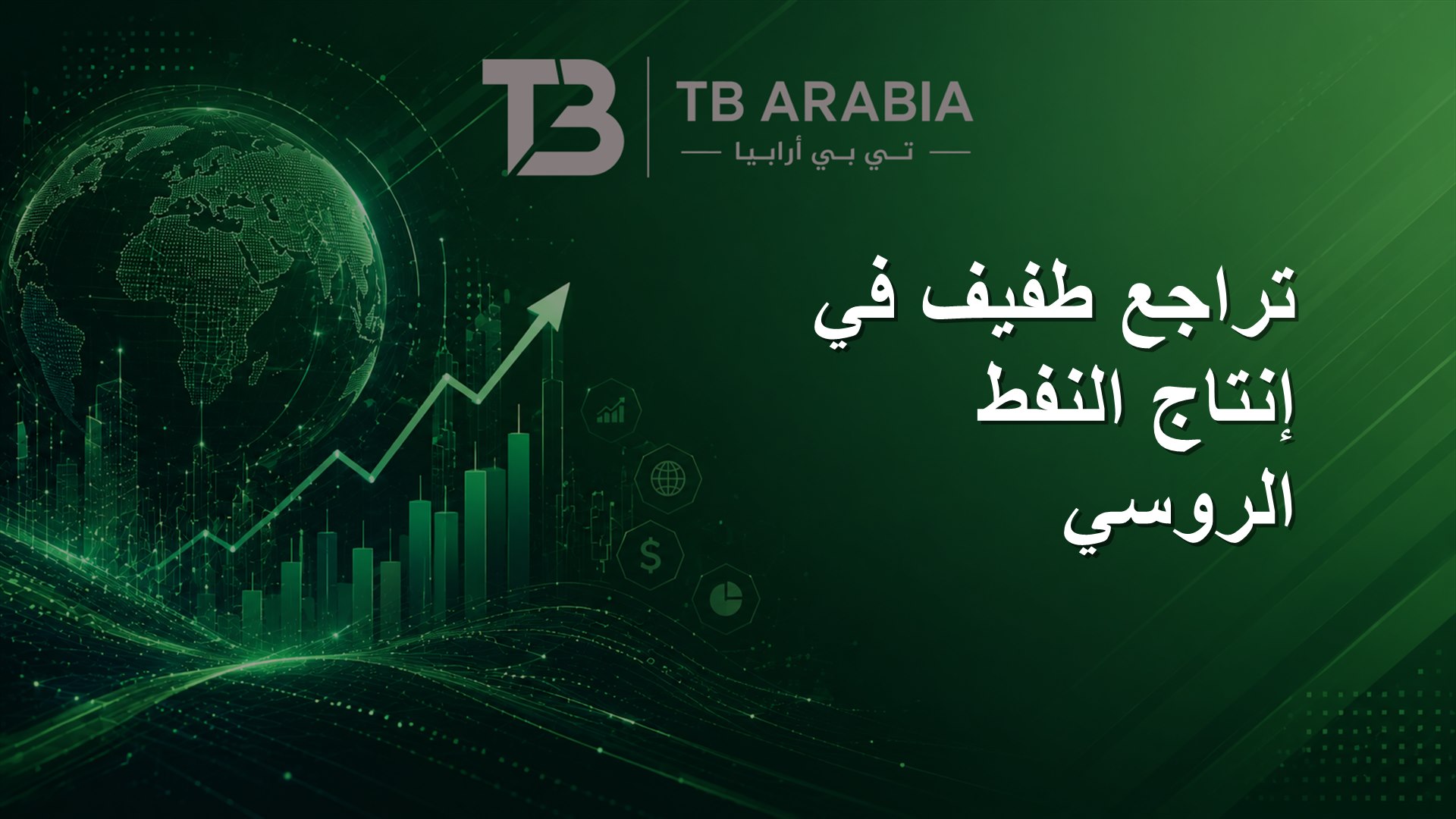 تراجع طفيف في إنتاج النفط الروسي