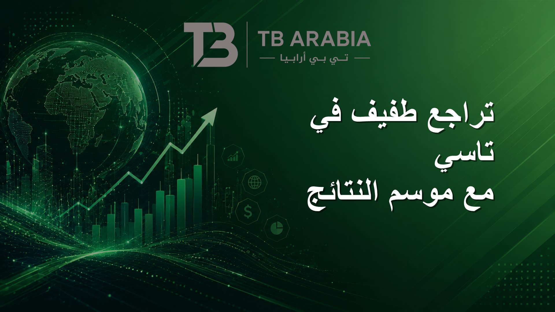 تراجع طفيف في تاسي مع موسم النتائج