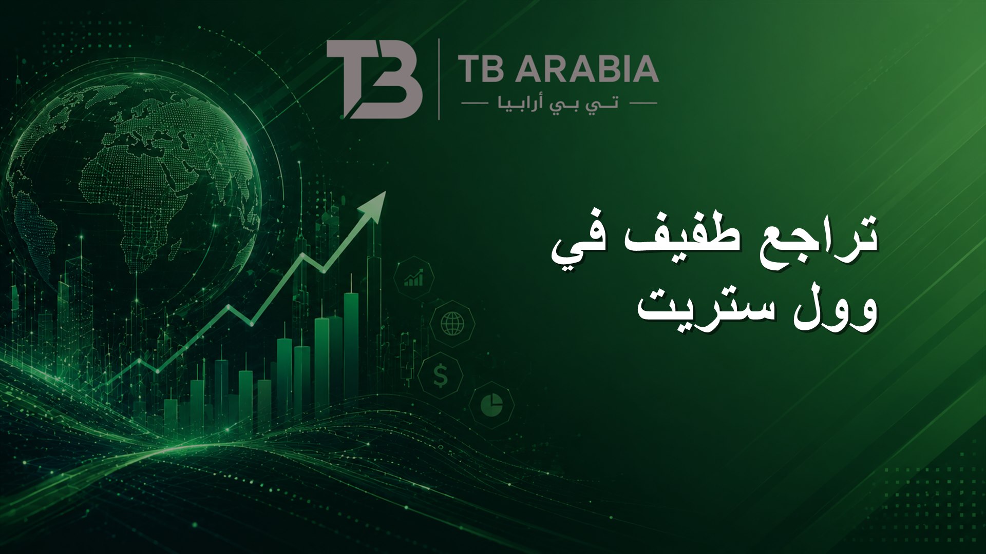 تراجع طفيف في وول ستريت