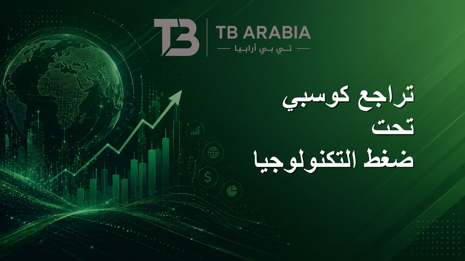 تراجع كوسبي تحت ضغط التكنولوجيا