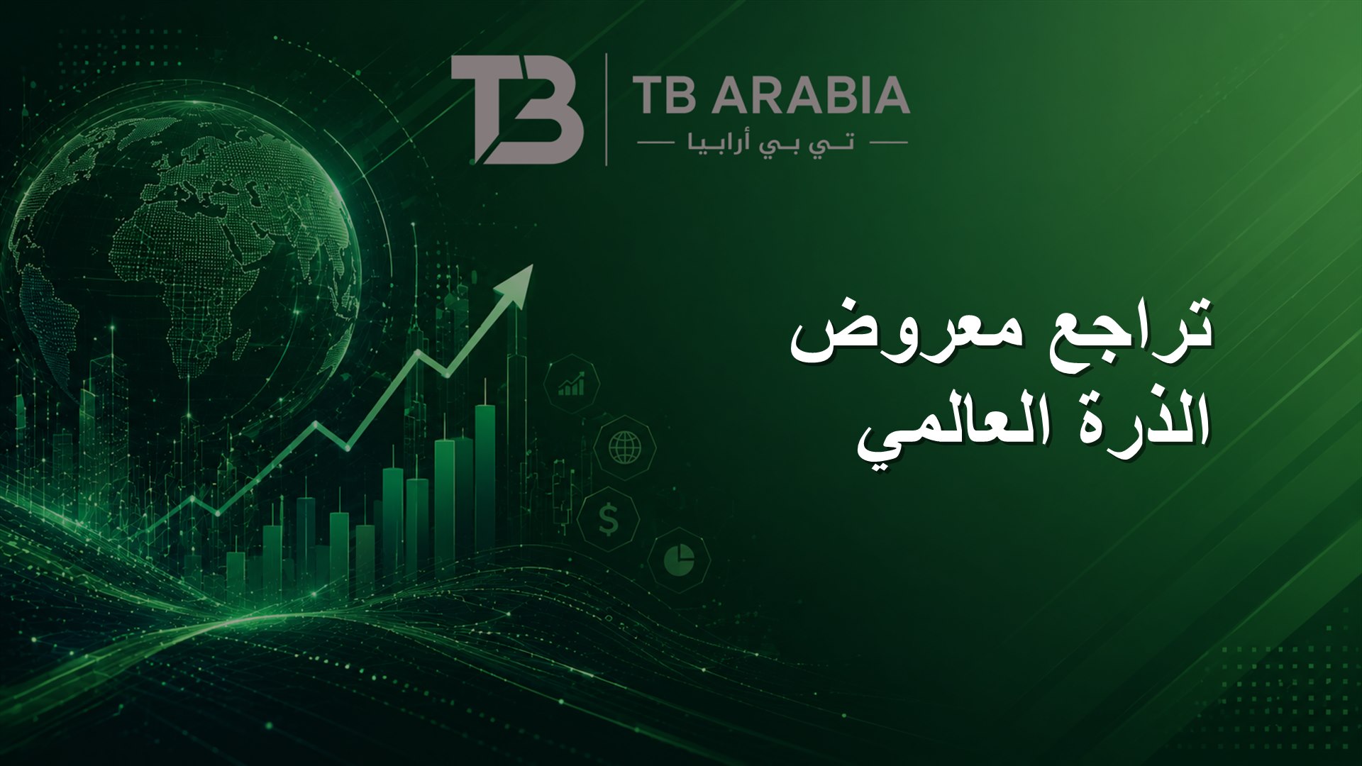 تراجع معروض الذرة العالمي
