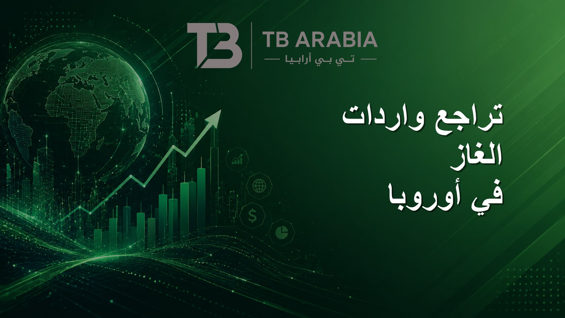 تراجع واردات الغاز في أوروبا