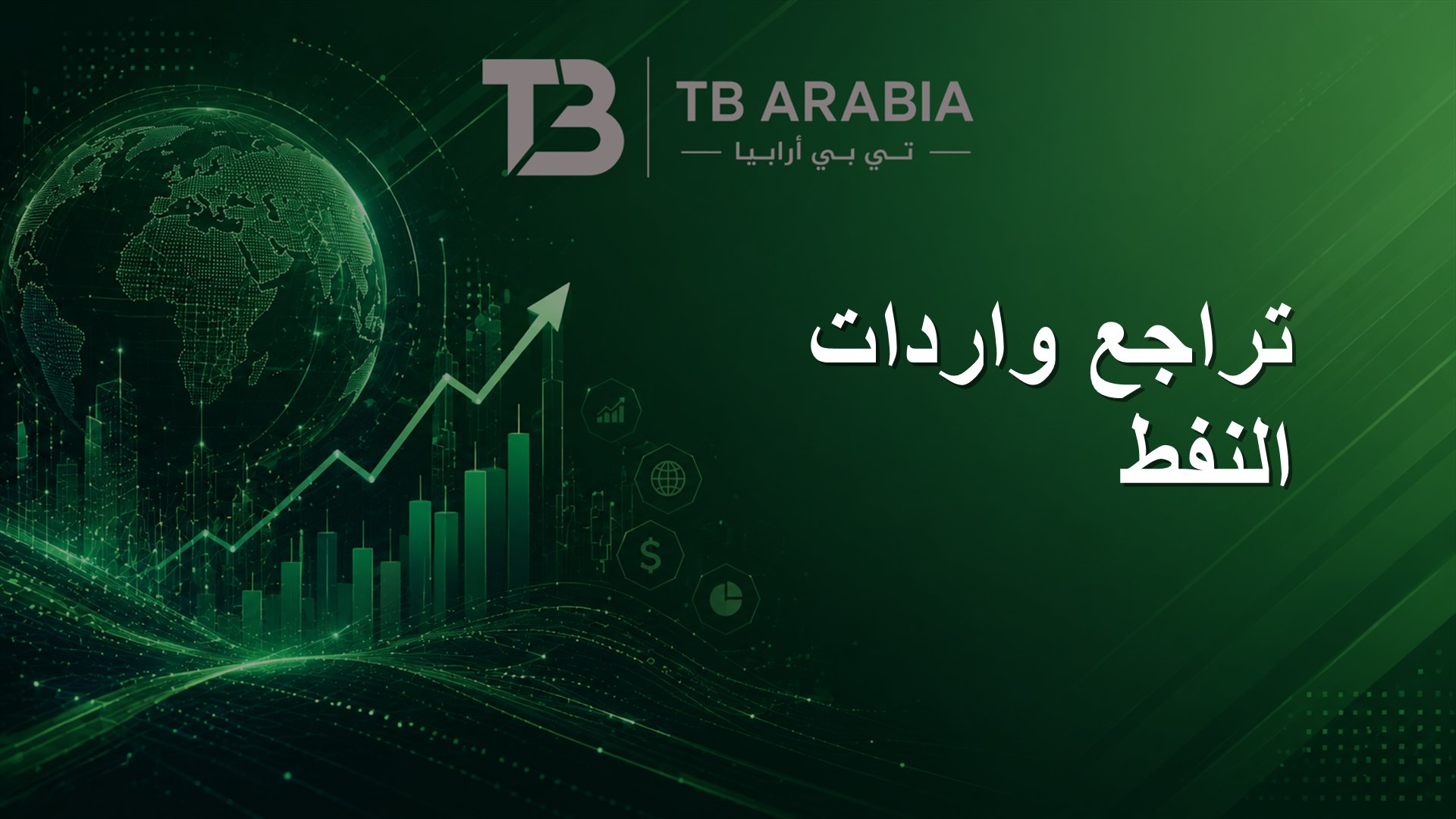 تراجع واردات النفط