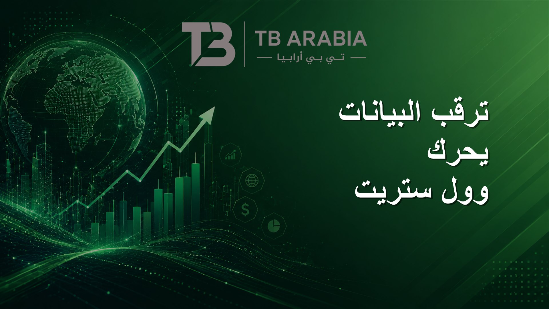 ترقب البيانات يحرك وول ستريت