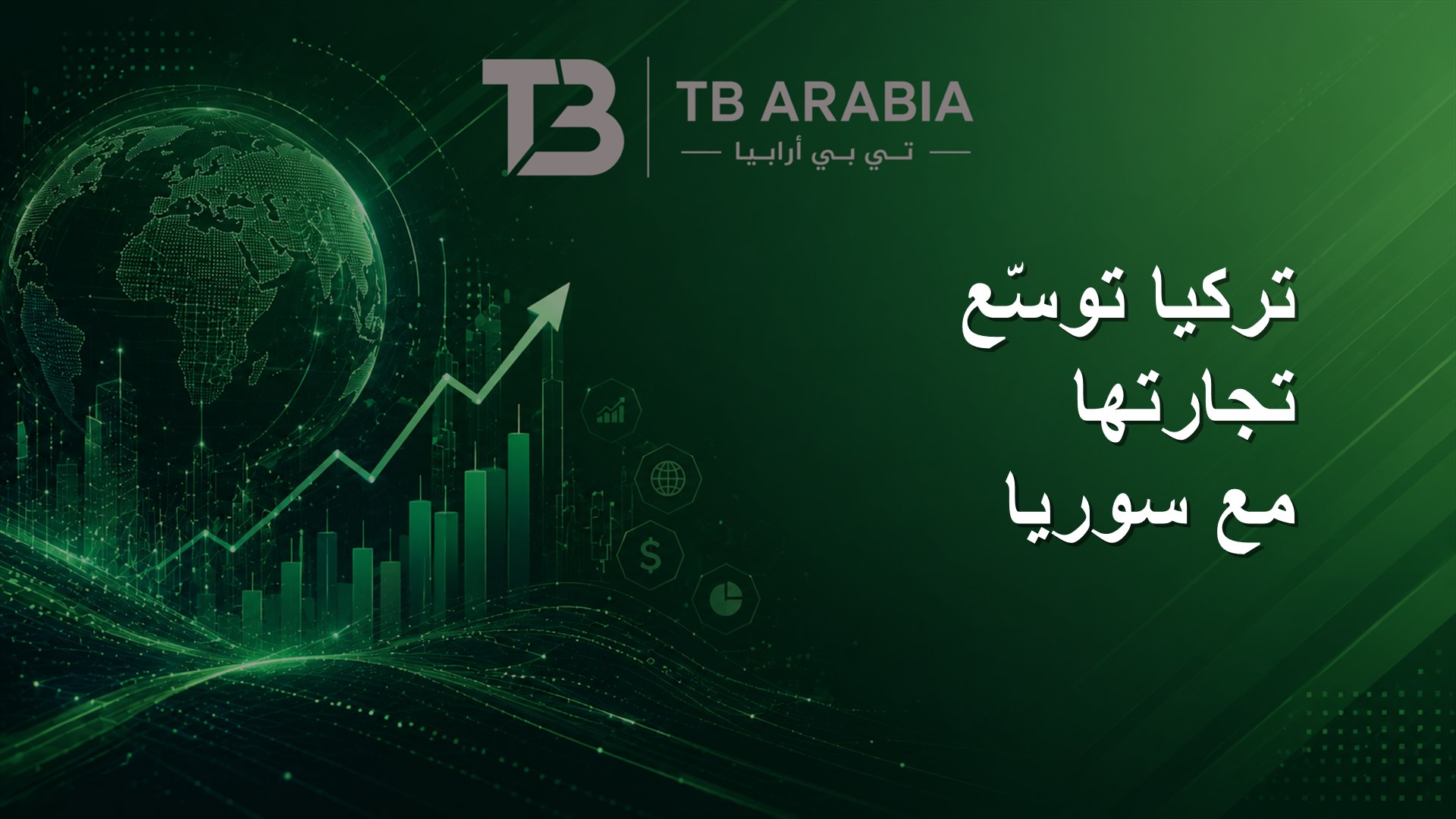 تركيا توسّع تجارتها مع سوريا