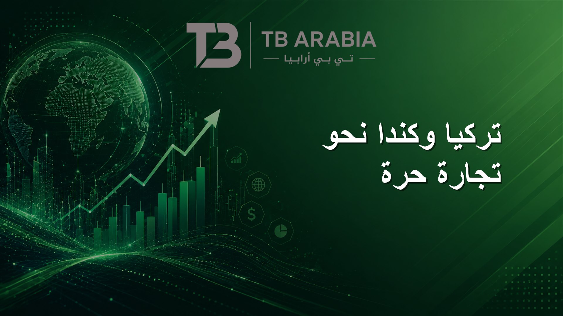 تركيا وكندا نحو تجارة حرة