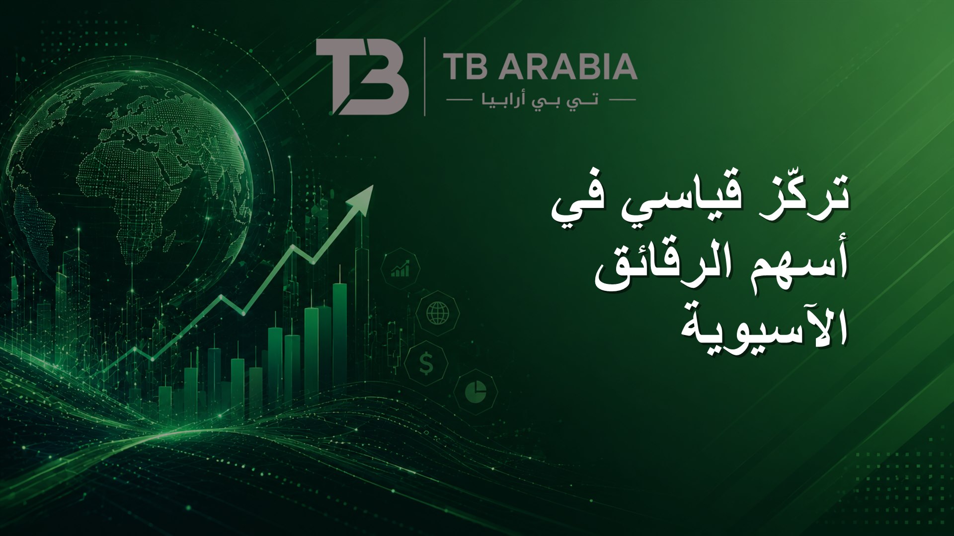 تركّز قياسي في أسهم الرقائق الآسيوية