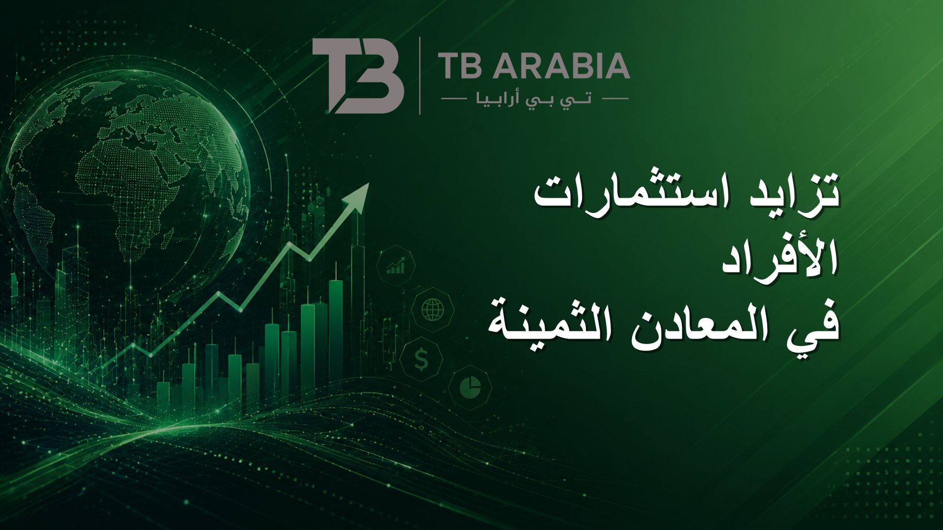 تزايد استثمارات الأفراد في المعادن الثمينة