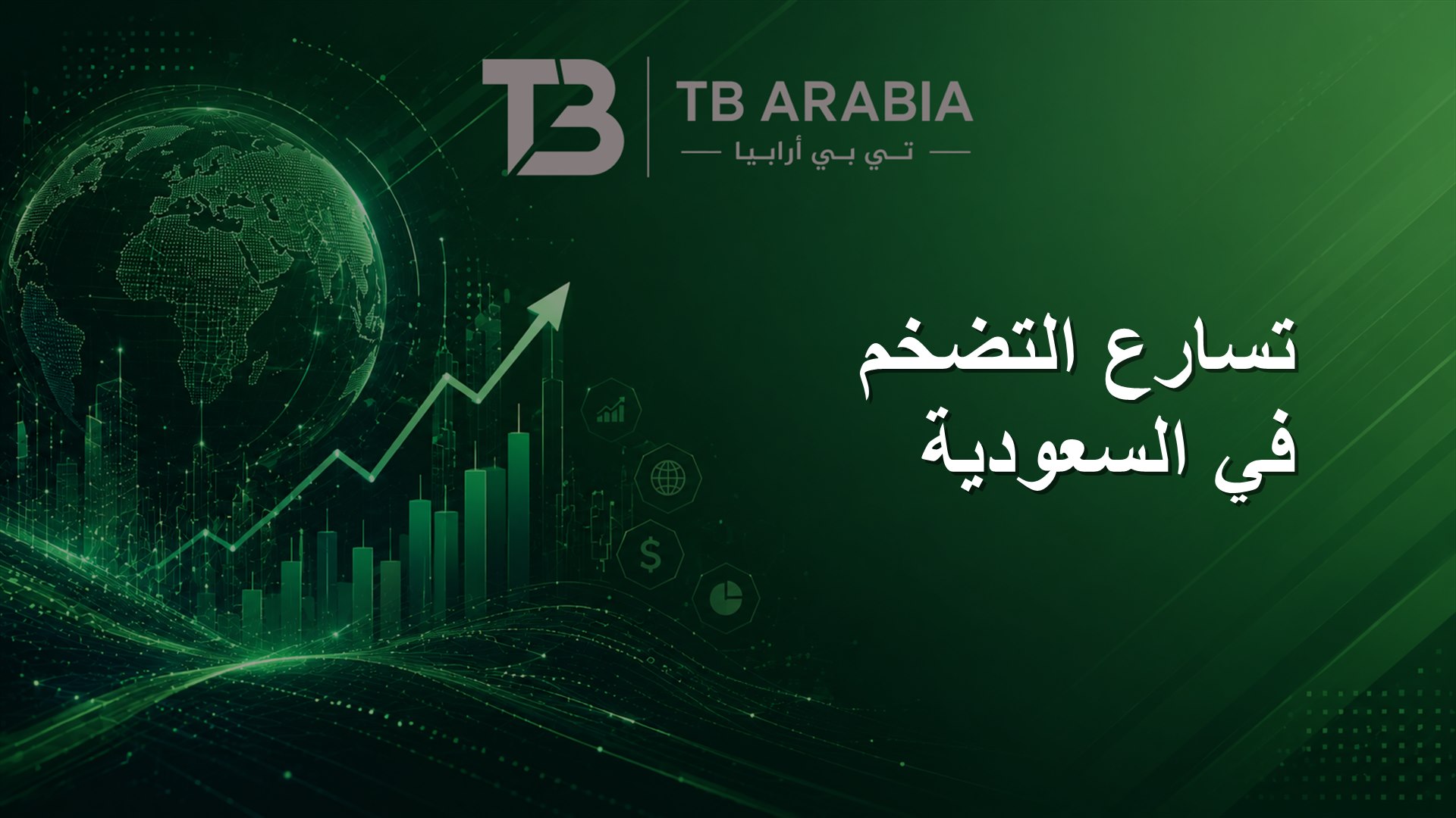 تسارع التضخم في السعودية