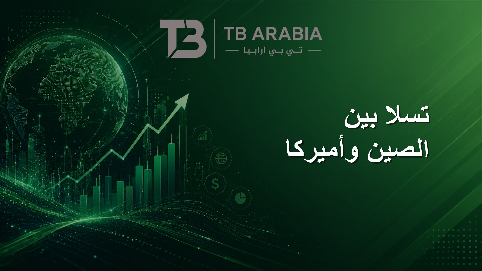 تسلا بين الصين وأميركا