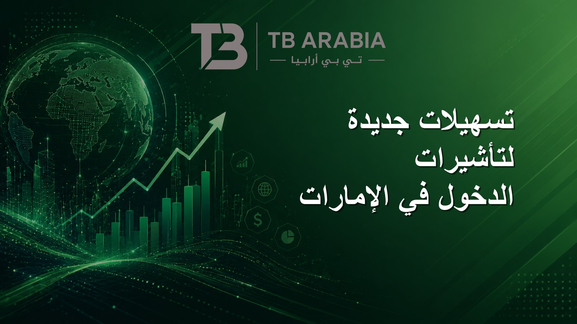 تسهيلات جديدة لتأشيرات الدخول في الإمارات