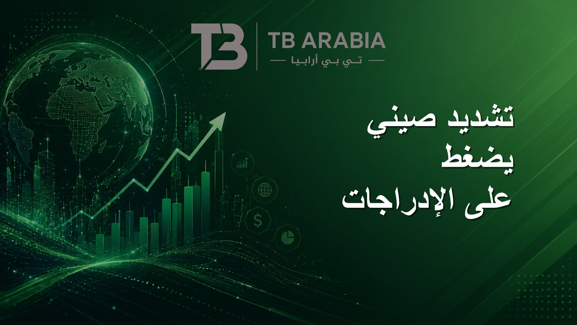 تشديد صيني يضغط على الإدراجات
