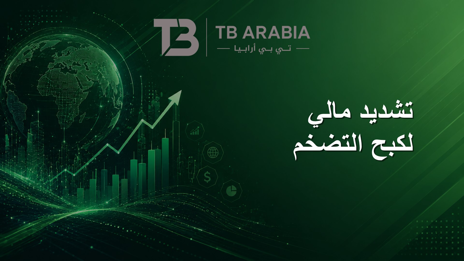 تشديد مالي لكبح التضخم