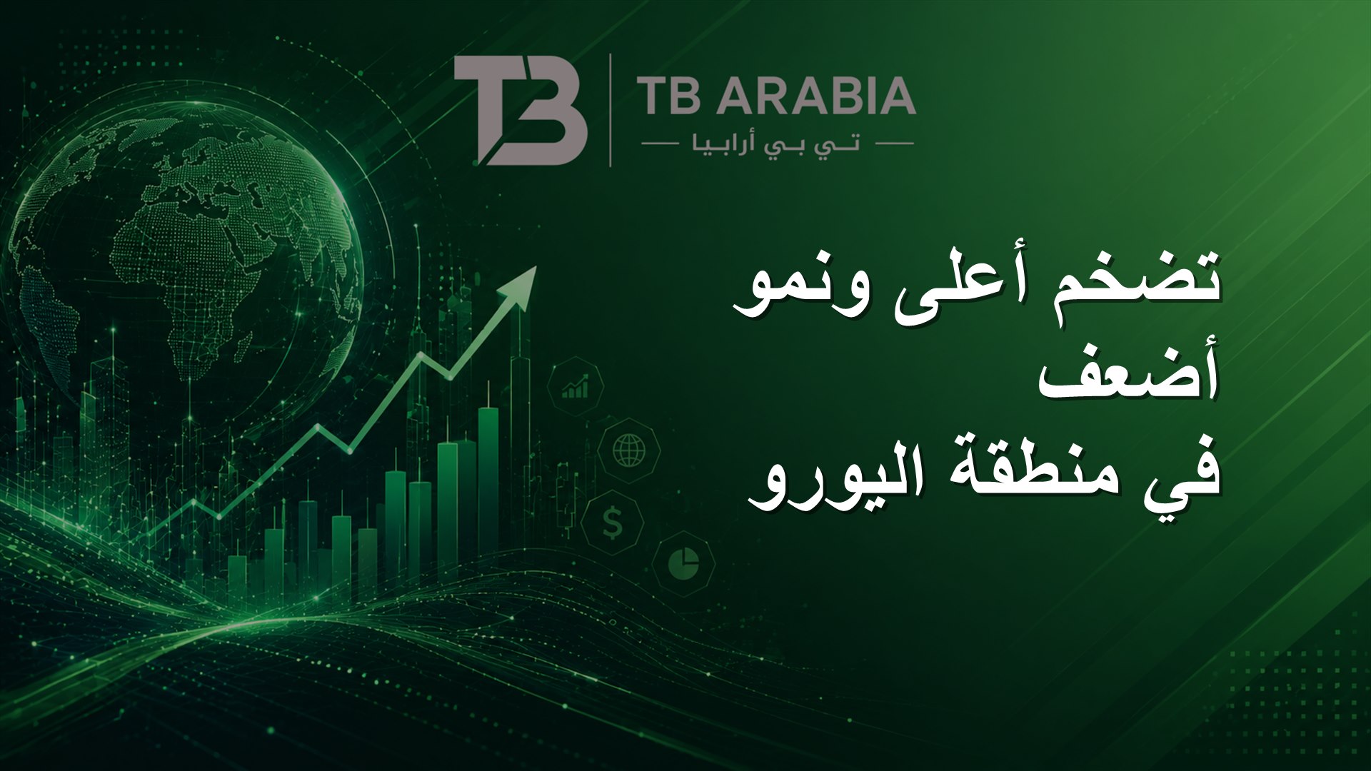 تضخم أعلى ونمو أضعف في منطقة اليورو