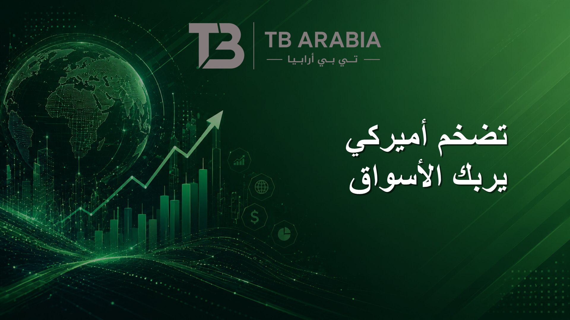 تضخم أميركي يربك الأسواق