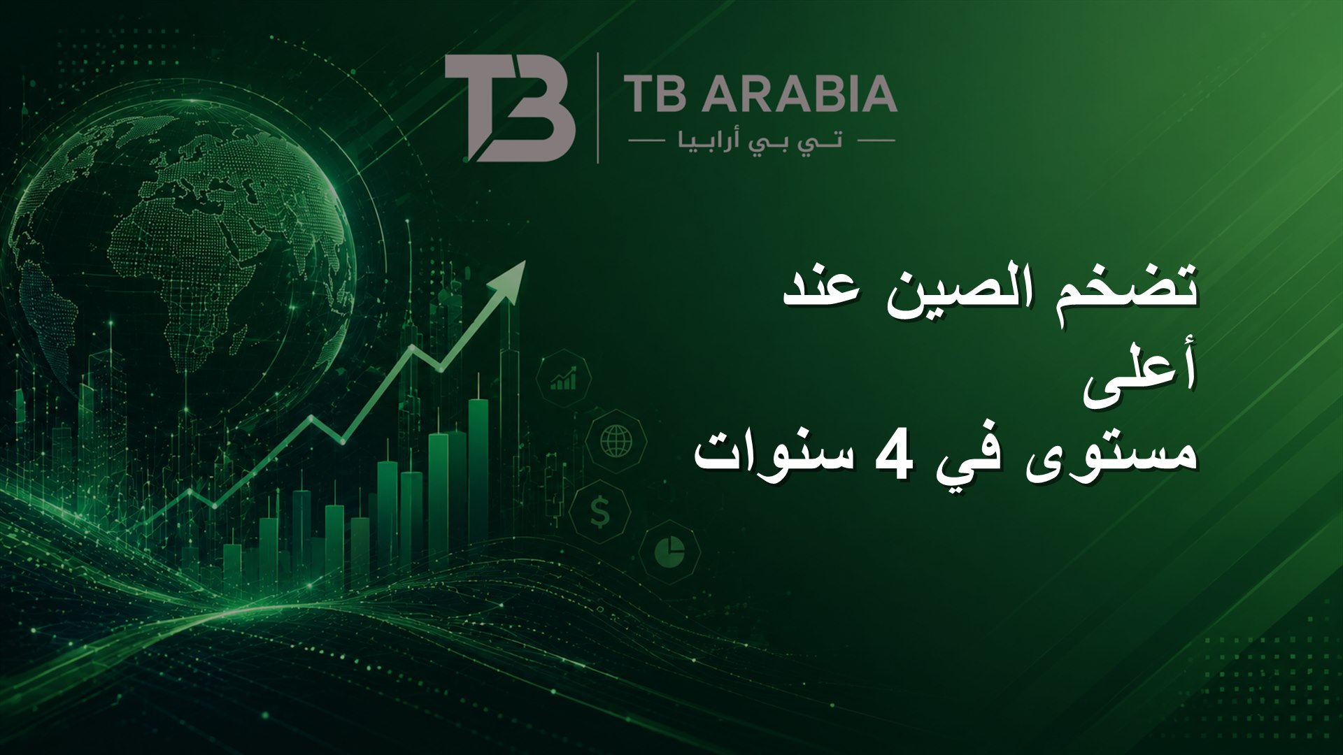تضخم الصين عند أعلى مستوى في 4 سنوات