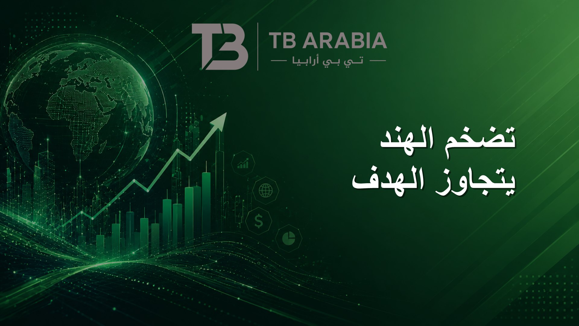 تضخم الهند يتجاوز الهدف