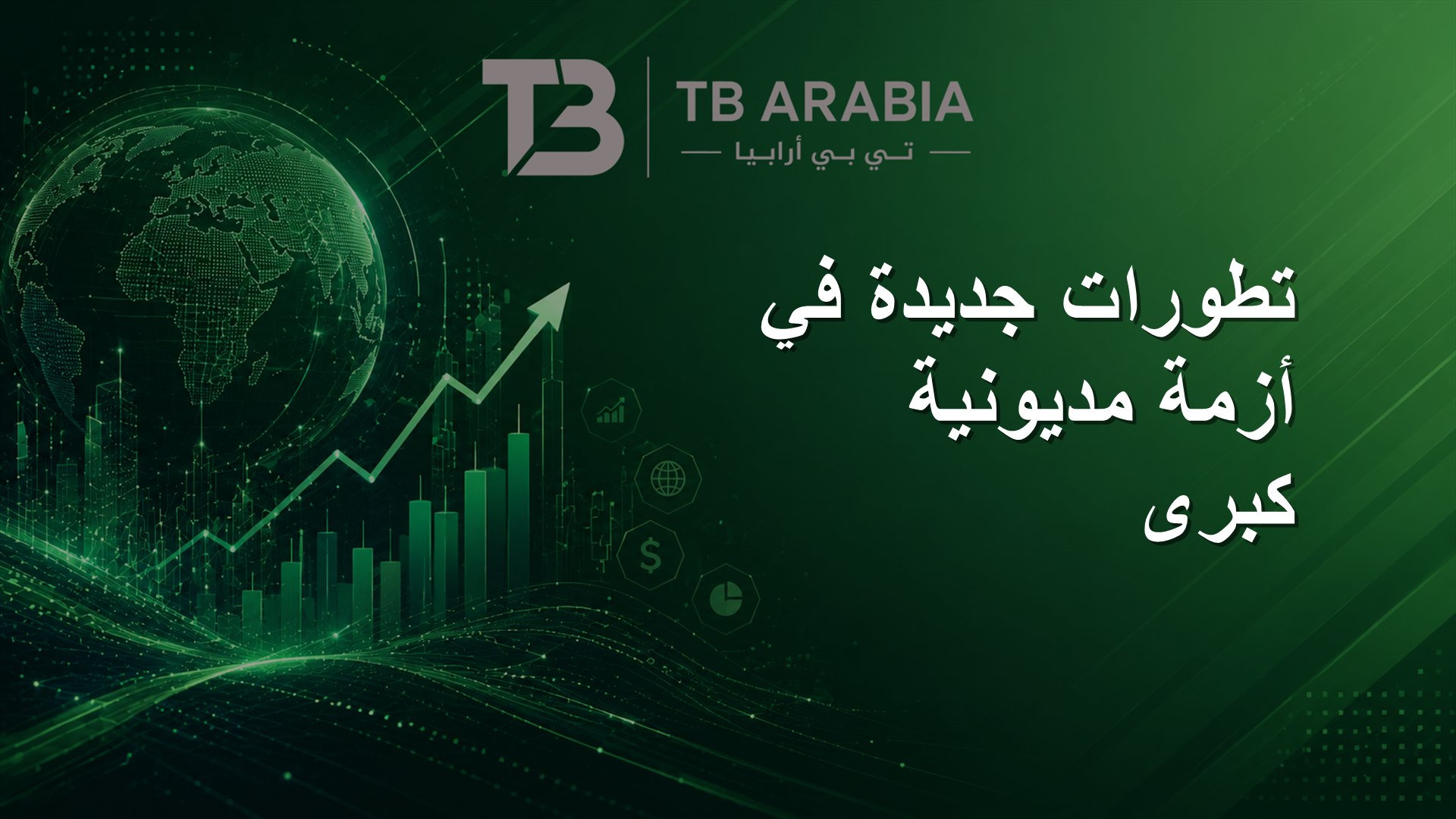 تطورات جديدة في أزمة مديونية كبرى